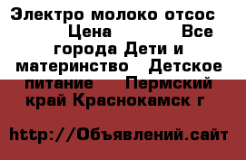 Электро молоко отсос Medela › Цена ­ 5 000 - Все города Дети и материнство » Детское питание   . Пермский край,Краснокамск г.